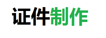 博信24小时证件制作公司